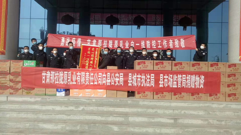 甘肅那拉隴原乳業(yè)有限責(zé)任公司向縣公安局、縣城市執(zhí)法局、縣市場(chǎng)監(jiān)管局、捐贈(zèng)物資